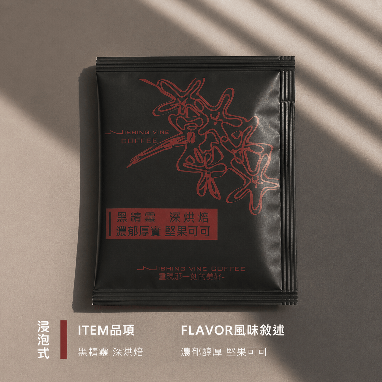 【許願藤咖啡 - 咖啡濾掛/浸泡式】單包賣場