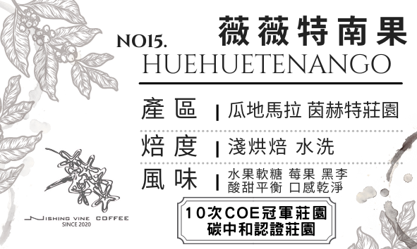 ＜NO.15＞薇薇特南果 茵赫特莊園 水洗 淺焙 10次COE冠軍莊園 碳中和認證莊園