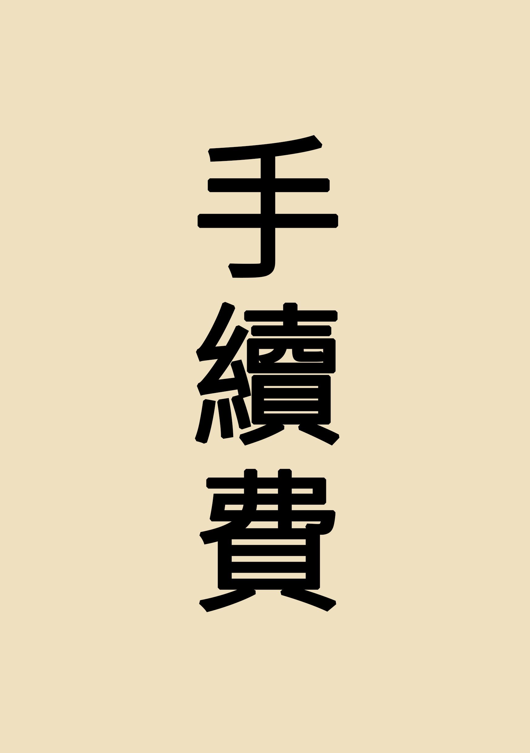 手續費