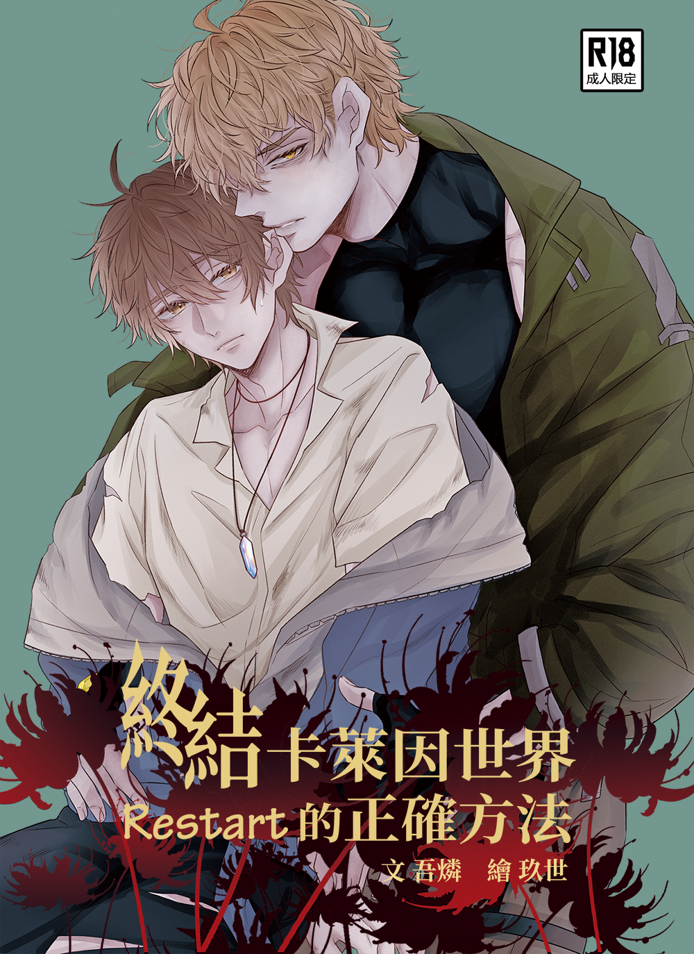 【新世界狂歡│崑伊】終結卡萊因世界Restart的正確方法