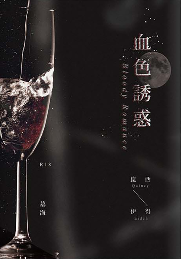 【新世界狂歡│崑伊】血色誘惑