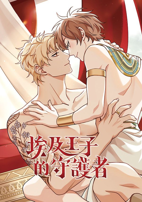 【新世界狂歡│崑伊】埃及王子的守護者