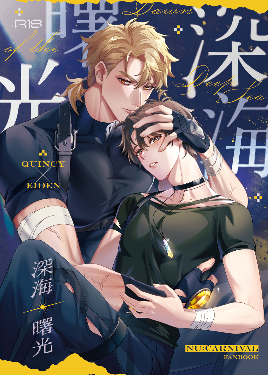 【新世界狂歡│崑伊】深海曙光