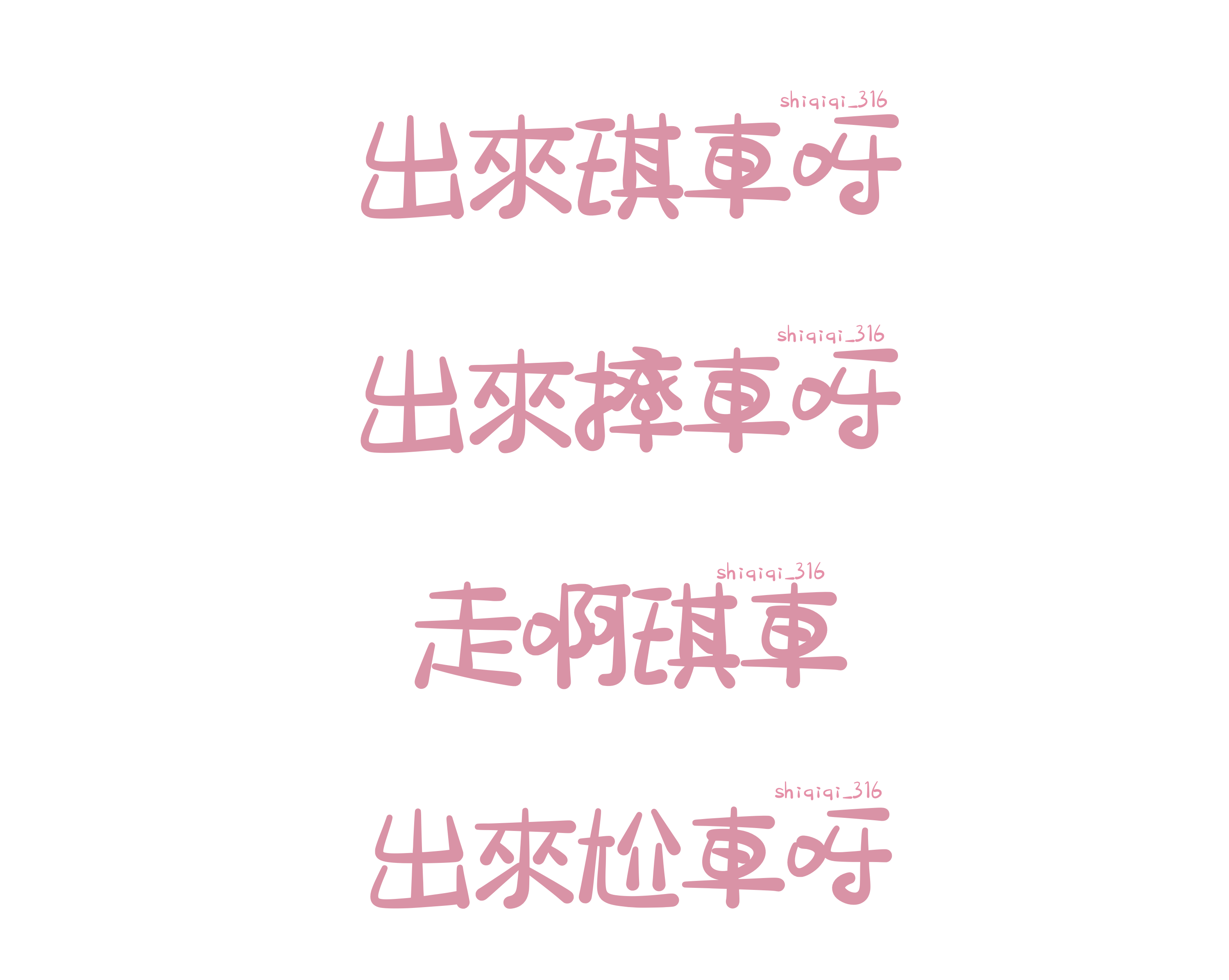各種琪車貼紙|售完即無