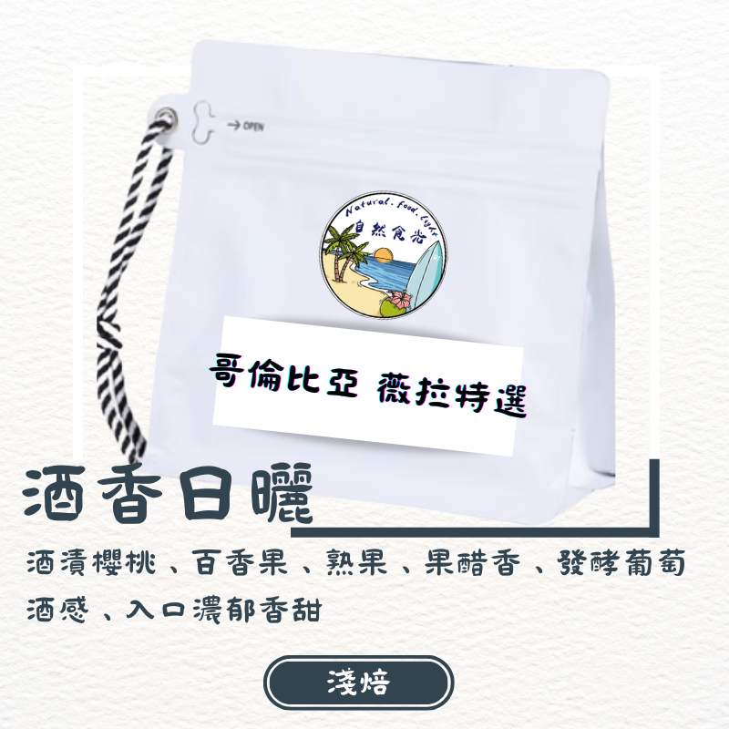 哥倫比亞 薇拉省特選 酒香日曬