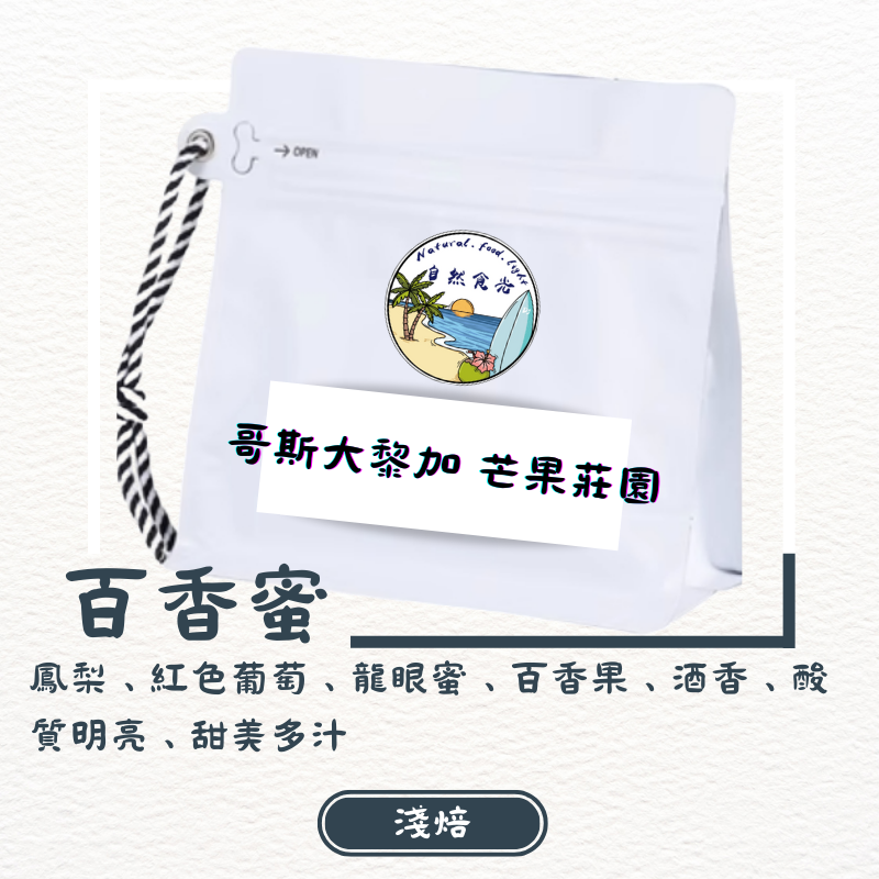 哥斯大黎加 布蘭卡 奇里波山谷 里瓦斯人處理廠 芒果莊園 百香蜜處理