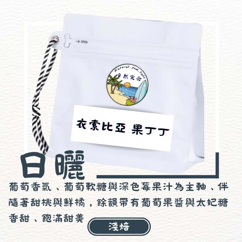 衣索比亞 蓋德奧 潔蒂普鎮 沃卡村 班可果丁丁 日曬 G1