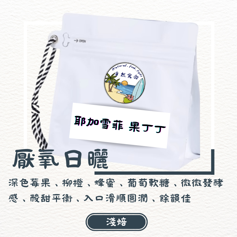 衣索比亞 蓋德奧 耶加雪菲 潔蒂普鎮 班可果丁丁 96H 厭氧日曬 G1