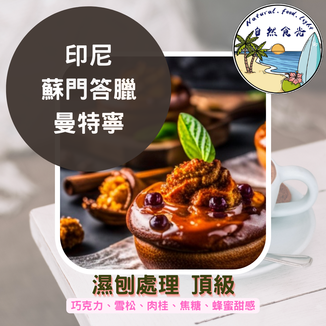 印尼 蘇門答臘 曼特寧 濕刨法 最新批次
