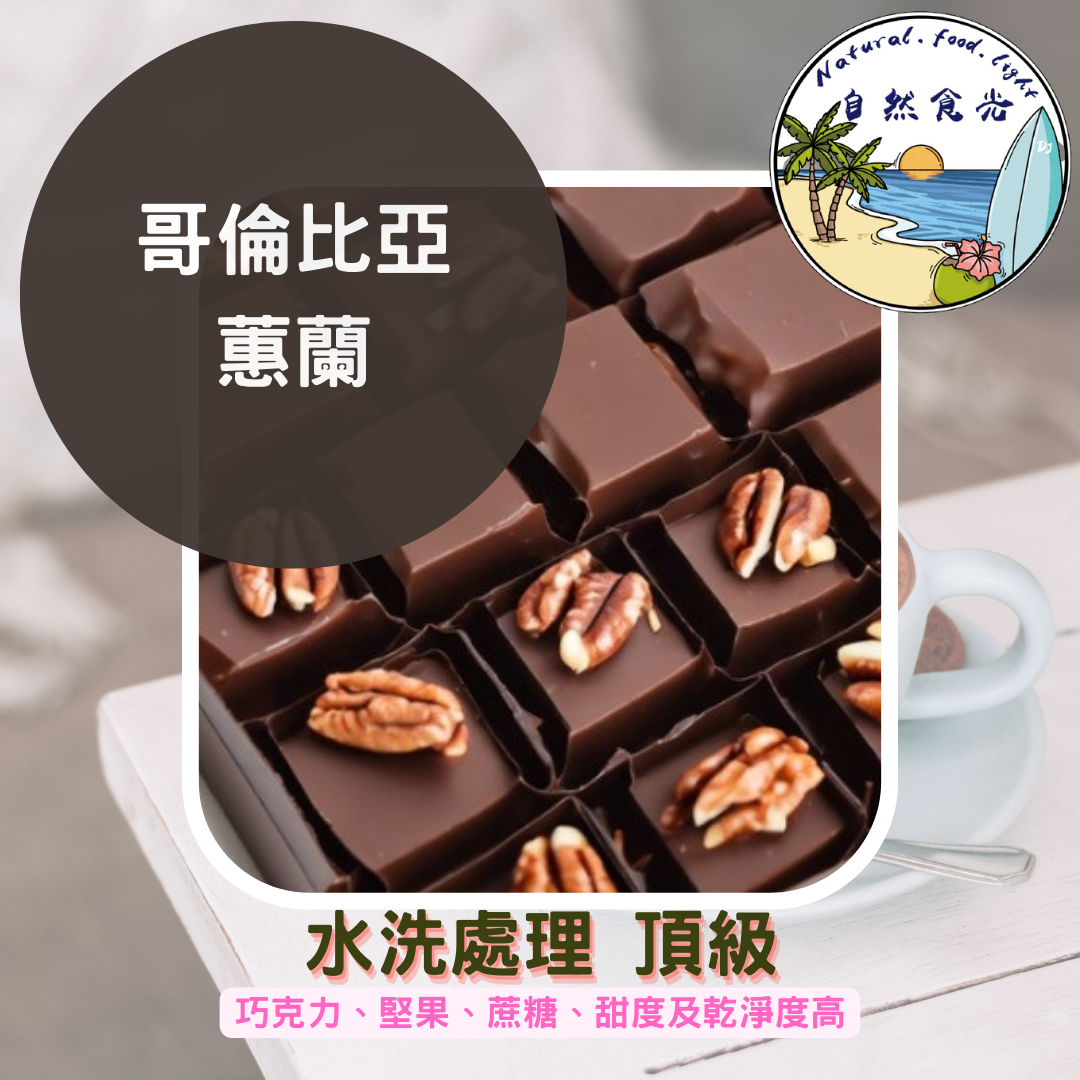 哥倫比亞 水洗 歐規特選 最新批次