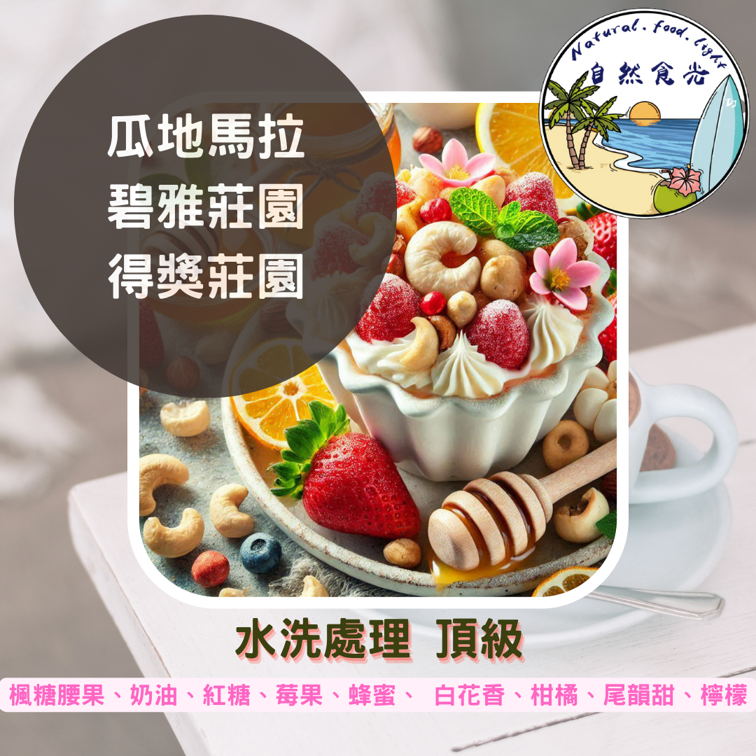 瓜地馬拉 碧雅莊園 薇拉莎奇 頂級 水洗處理法 C.O.E 第五名 得獎莊園