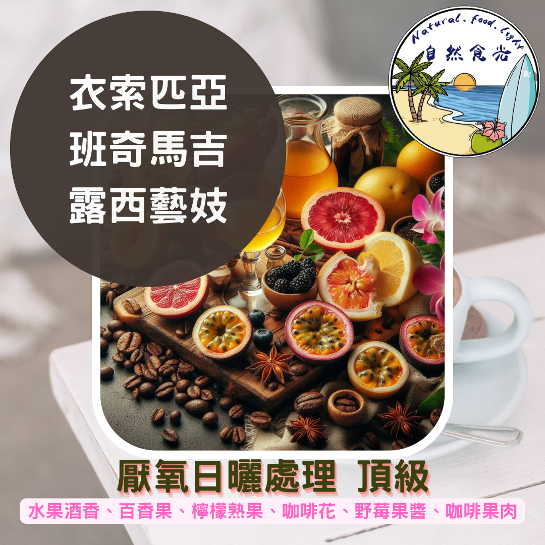 衣索比亞 班奇馬吉 露西 藝妓 厭氧日曬 最新批次