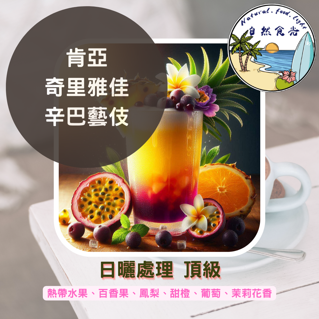 肯亞多門 奇里雅佳 辛巴處理站 藝伎 日曬