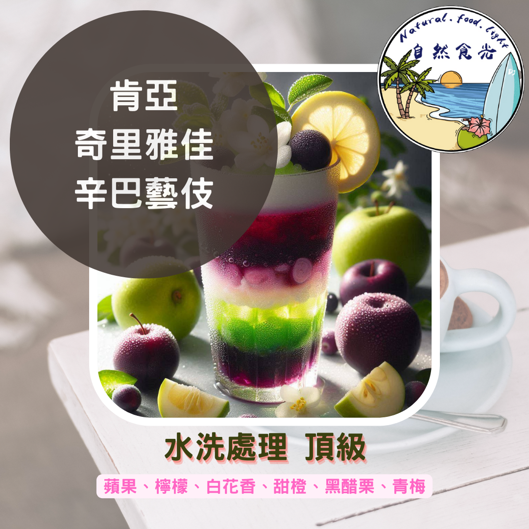 肯亞多門 奇里雅佳 辛巴處理站 藝伎 水洗