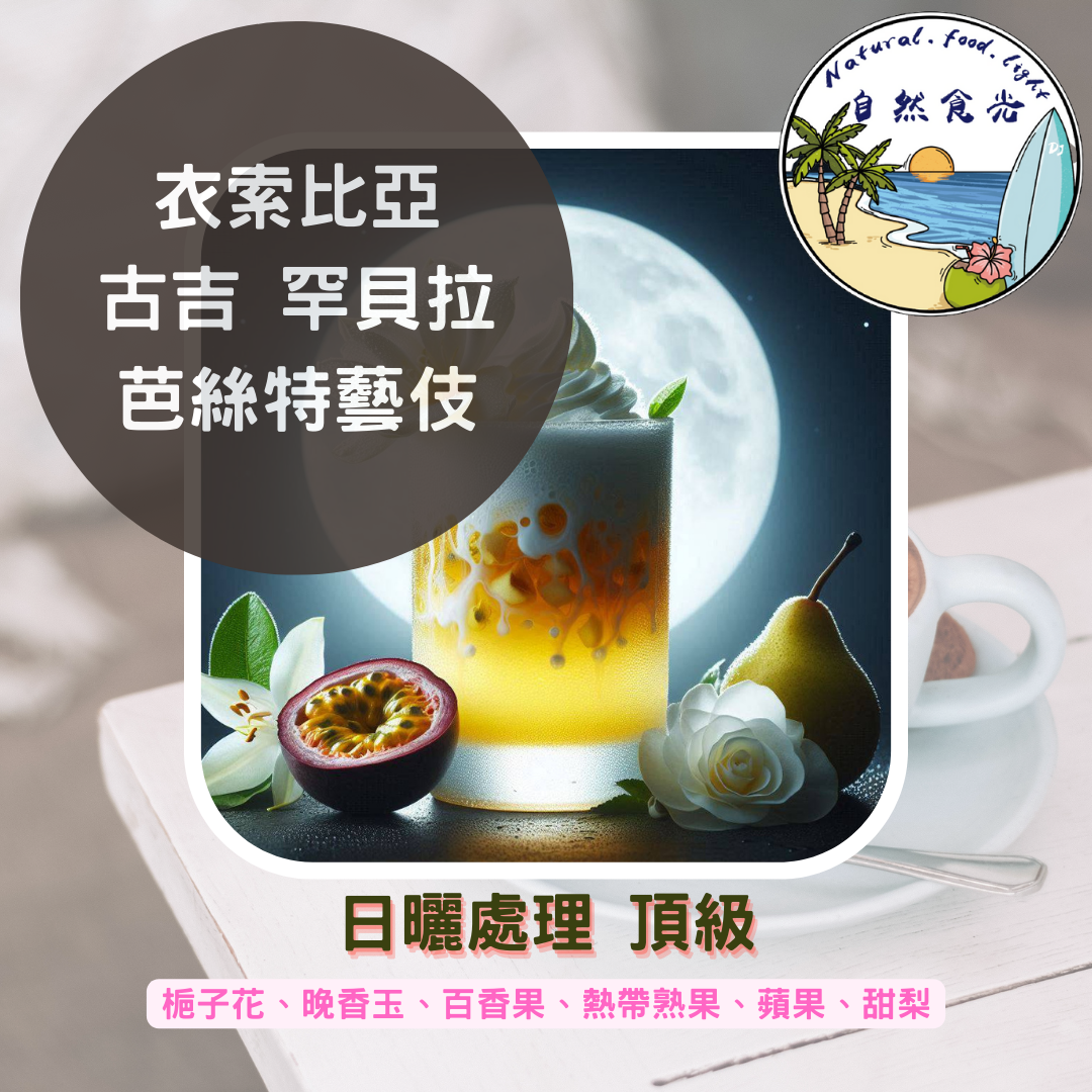 衣索比亞 古吉 罕貝拉 布穀阿貝兒 芭絲特處理站 藝伎 日曬