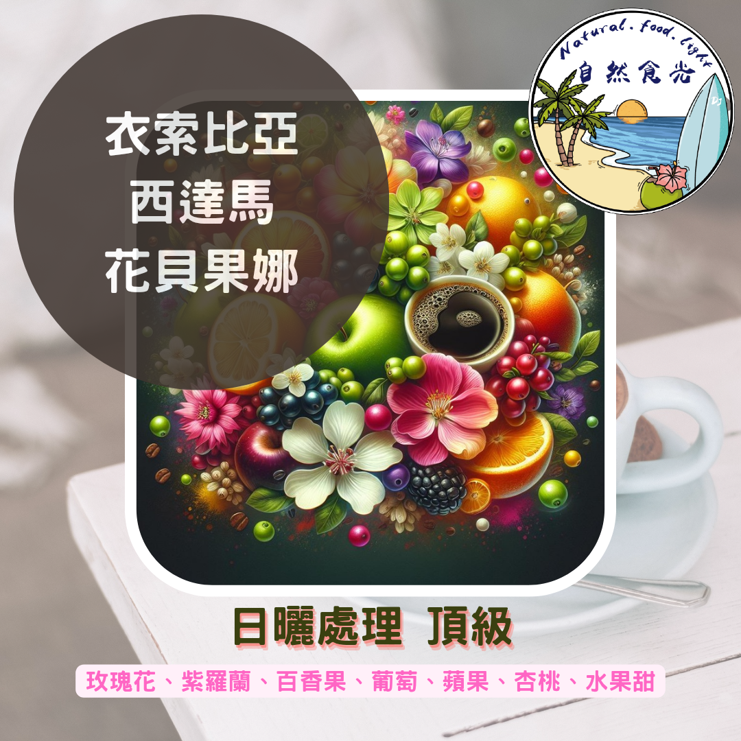 衣索比亞 西達馬 花貝果娜 日曬