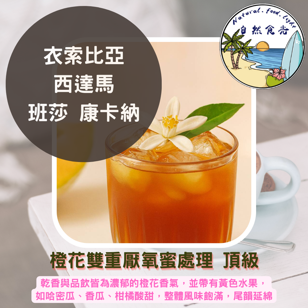 衣索比亞 西達馬 班莎鎮 康卡納處理廠 橙花雙重厭氧蜜處理