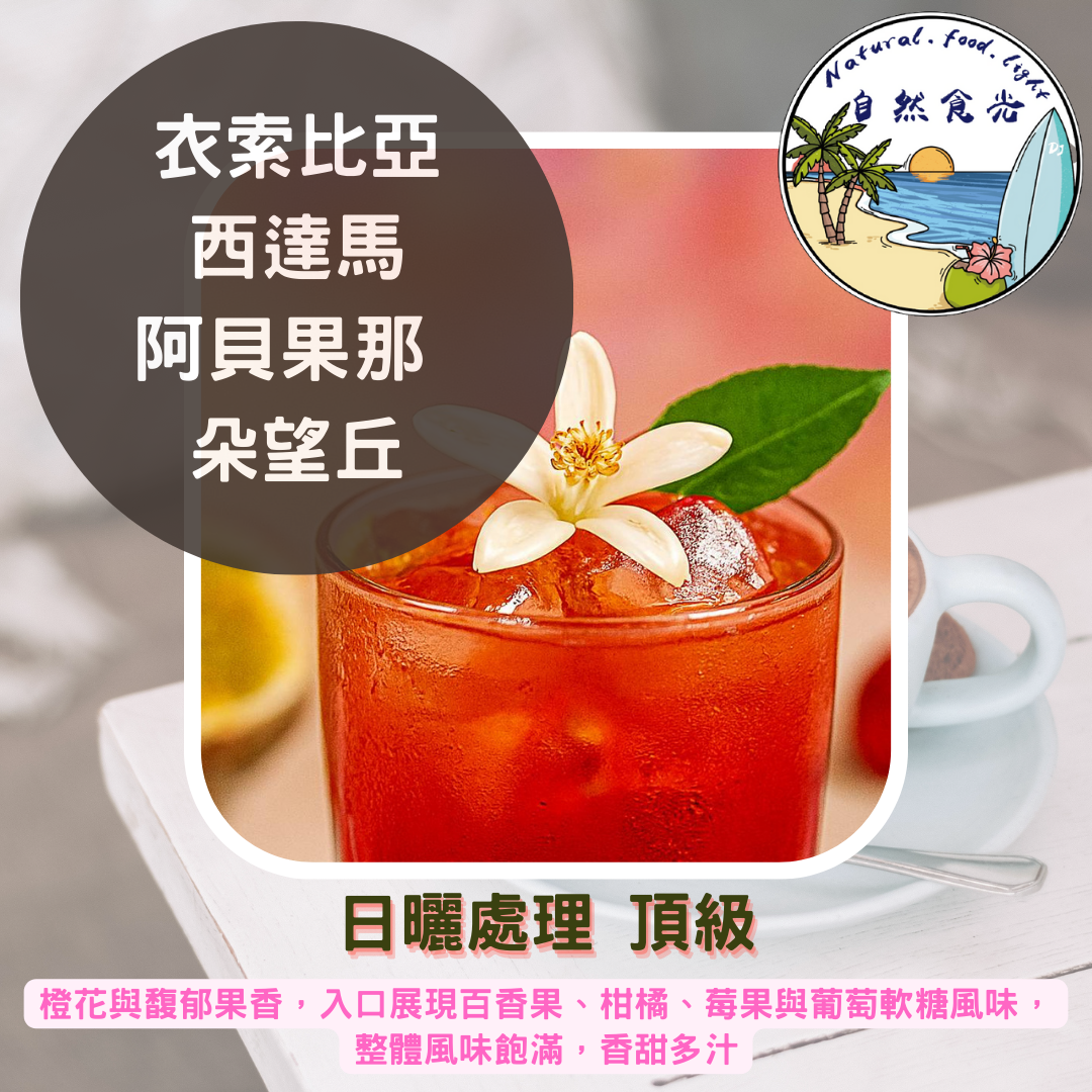 衣索比亞 西達馬 阿貝果那鎮 朵望丘合作社 日曬