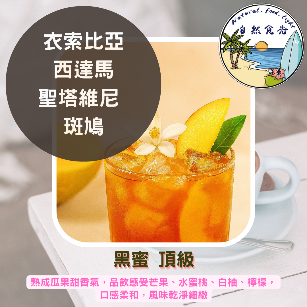 衣索比亞 西達馬 班莎鎮 聖塔維尼村 斑鳩處理廠 黑蜜