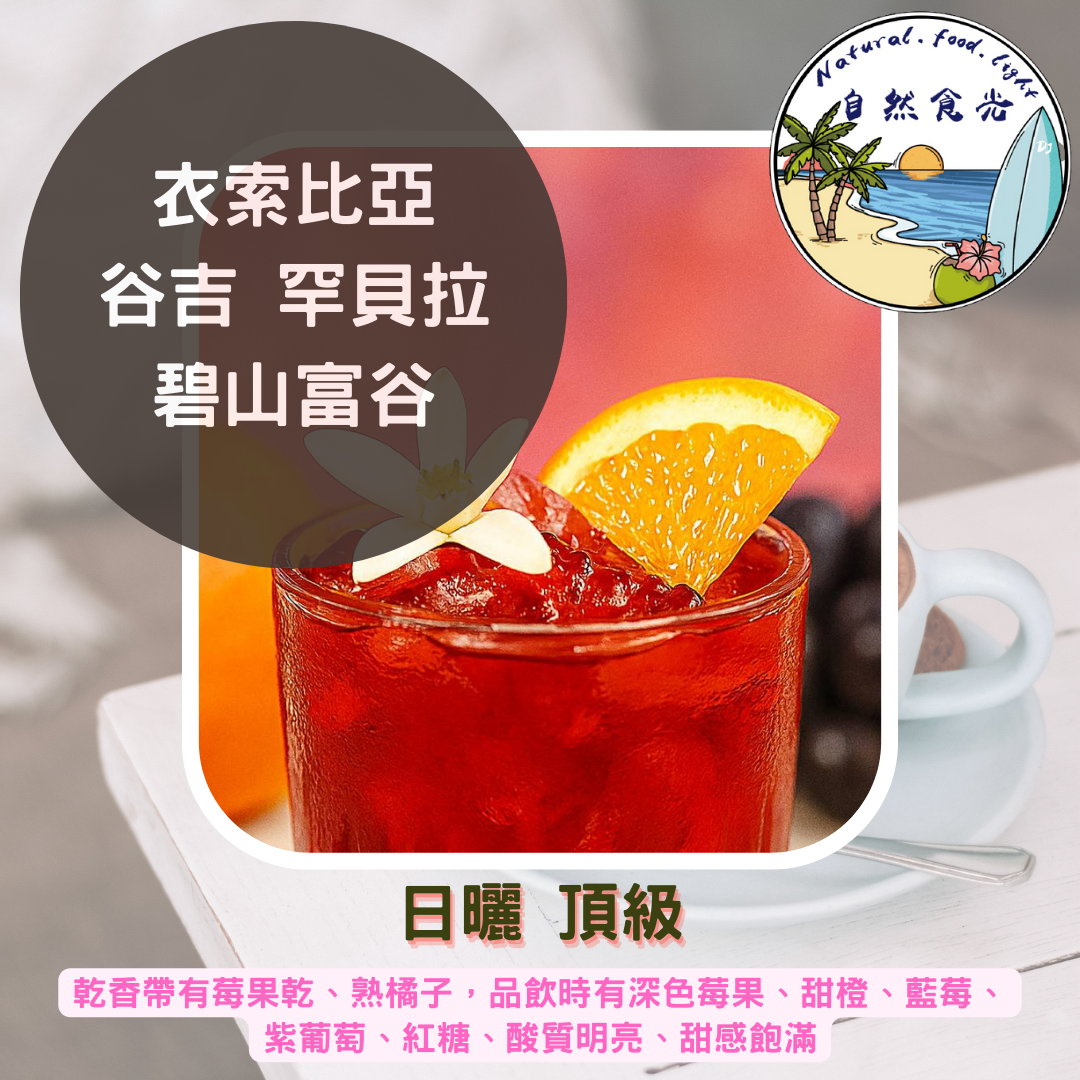衣索比亞 谷吉 罕貝拉瓦米娜鎮 碧山富谷村 日曬
