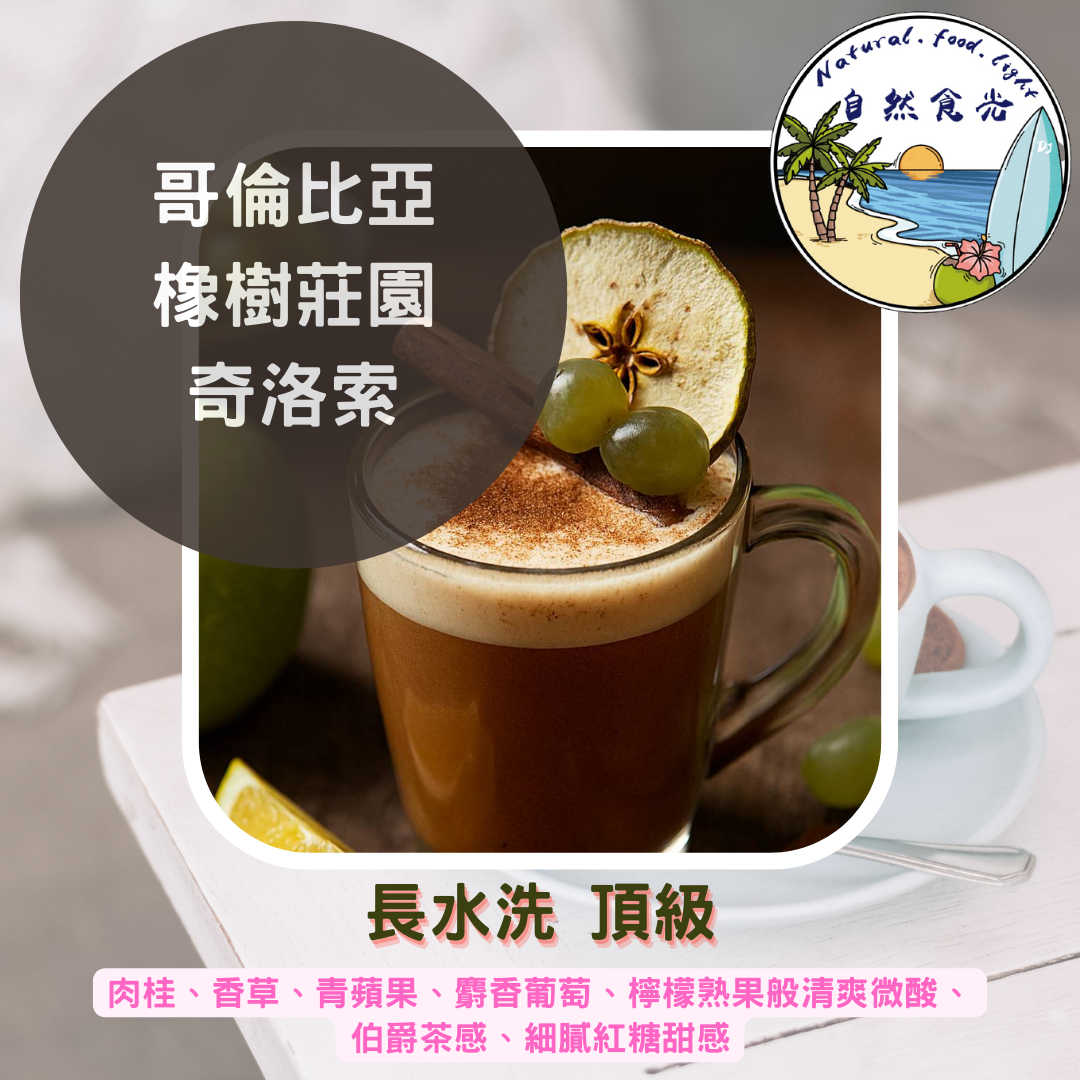 哥倫比亞  安蒂奧 橡樹莊園 奇洛索 水洗 LOD 冠軍莊園