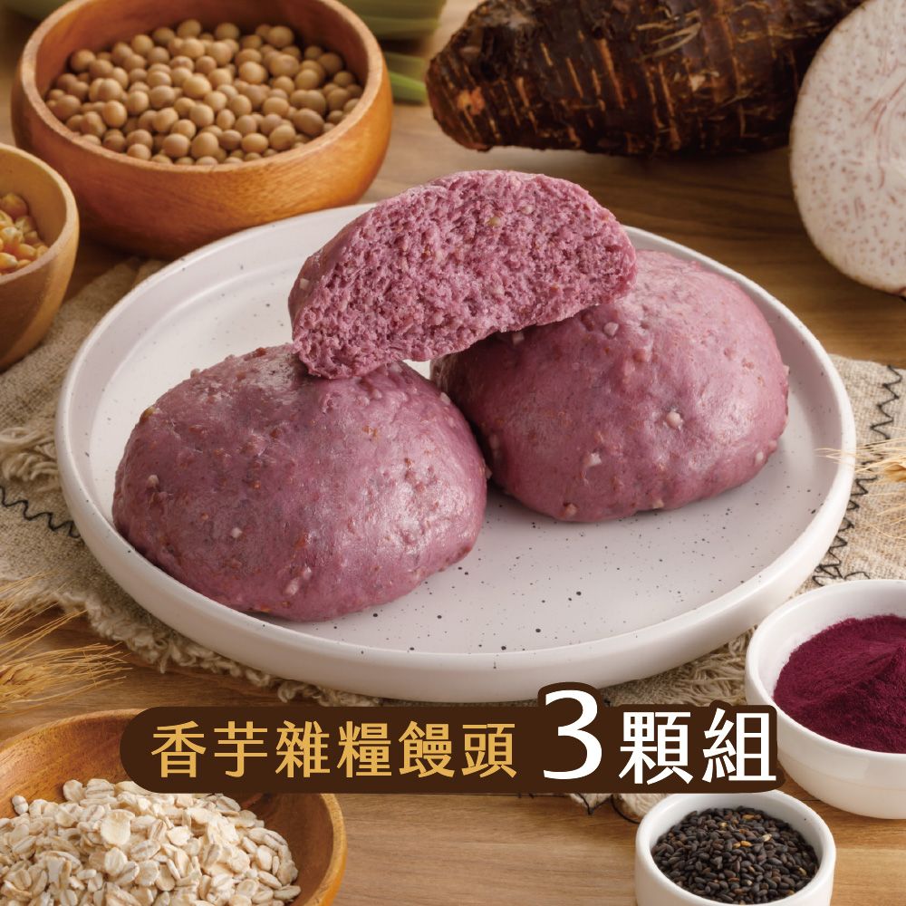 【福穀樂】香芋雜糧饅頭（奶素/純口味）滿1300贈保冷袋