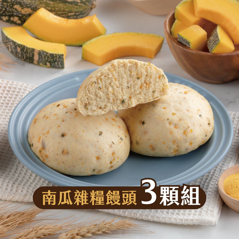 【福穀樂】南瓜雜糧饅頭（奶素/純口味）滿1300贈保冷袋