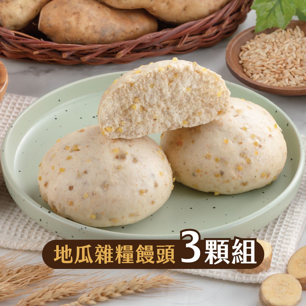 【福穀樂】地瓜雜糧饅頭（奶素/純口味）滿1300贈保冷袋