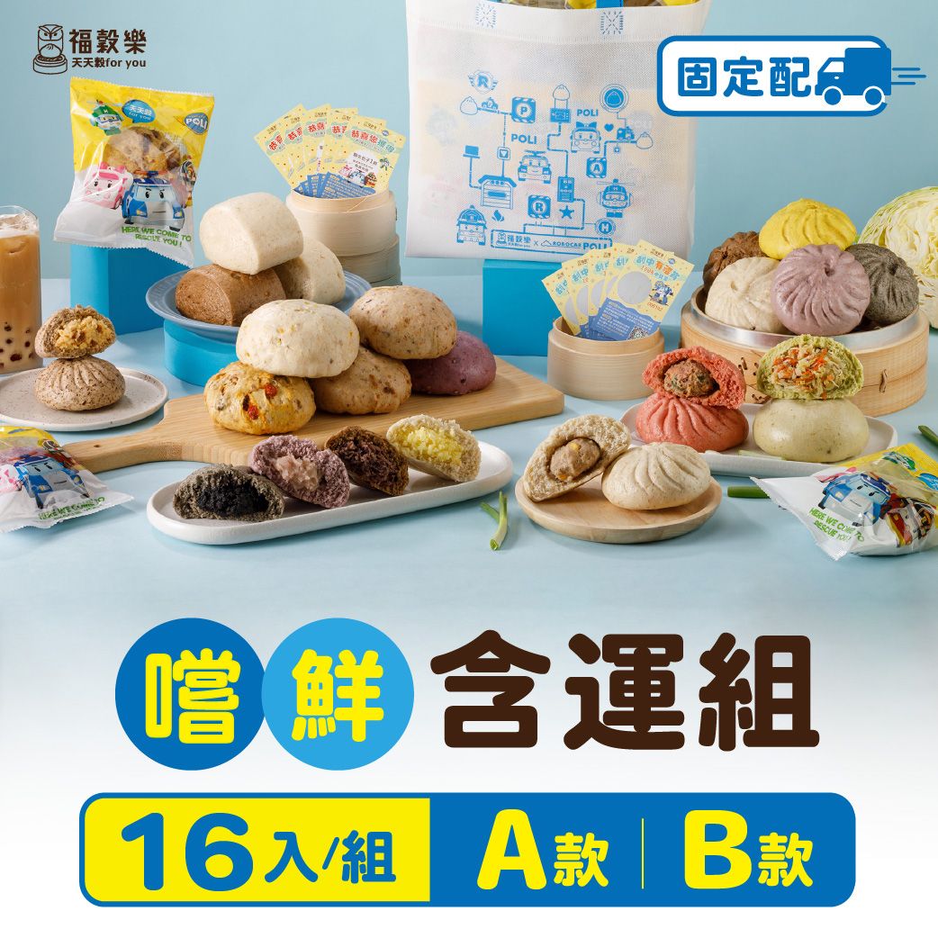 【福穀樂】16入嚐鮮含運組（8款口味各2顆）｜滿1300贈保冷袋
