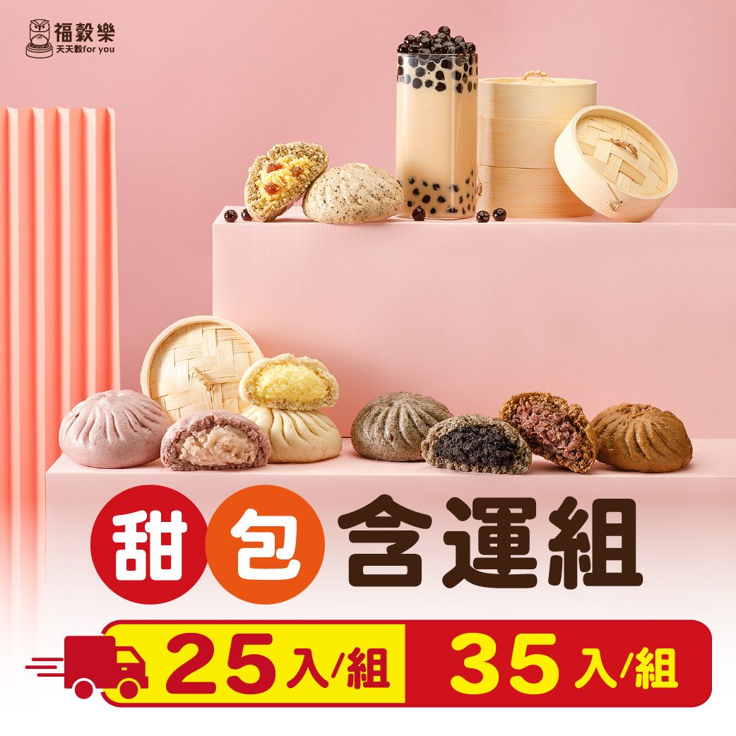 【福穀樂】甜口味免運套組｜滿1300贈保冷袋