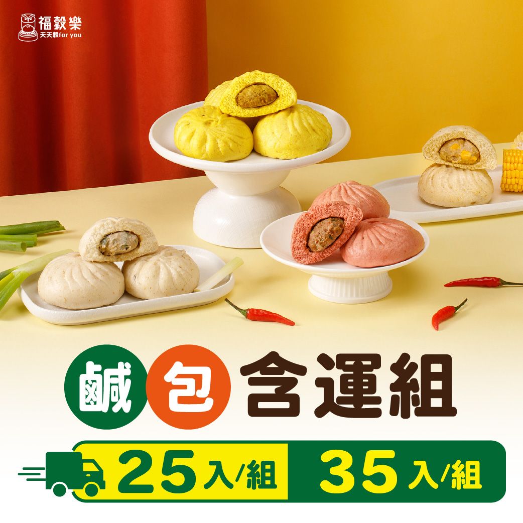 【福穀樂】鹹包含運套組｜滿1300贈保冷袋