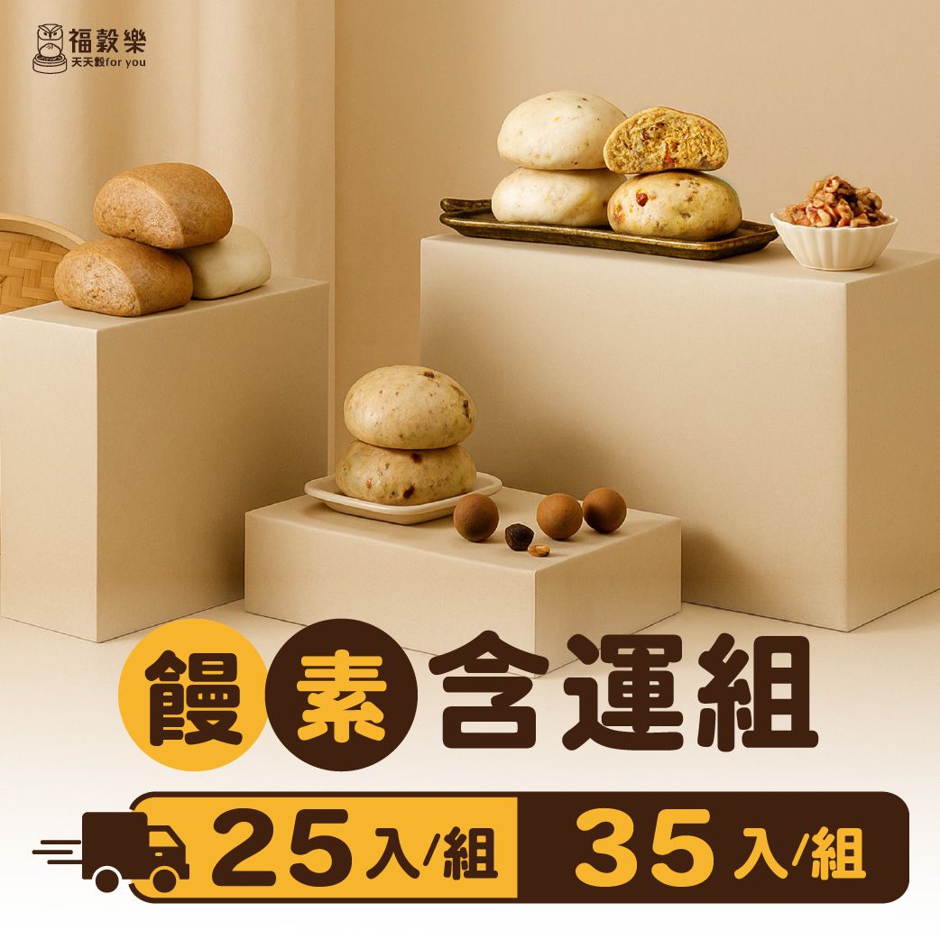 【福穀樂】饅素含運套組｜滿1300贈保冷袋