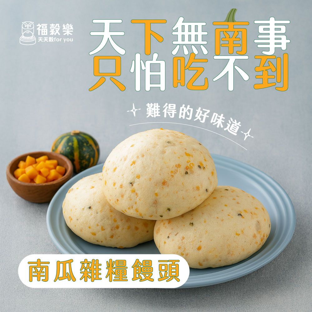 【福穀樂】南瓜雜糧饅頭（奶素/純口味）滿1300贈保冷袋
