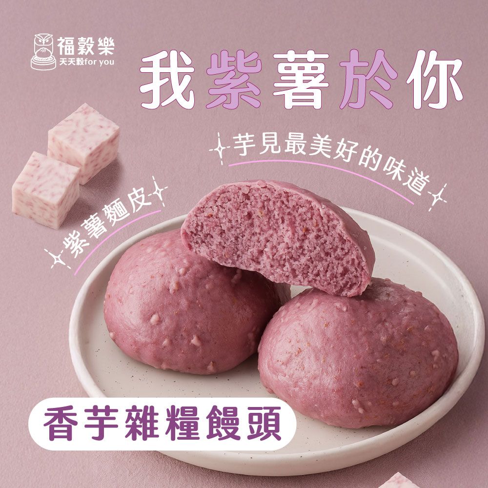 【福穀樂】香芋雜糧饅頭（奶素/純口味）滿1300贈保冷袋