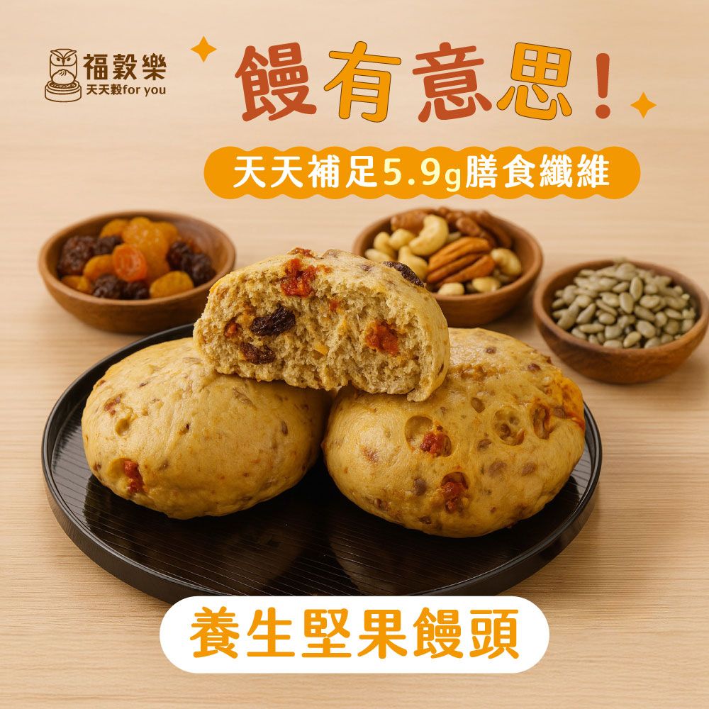 【福穀樂】養生堅果饅頭（全素/純口味）滿1300贈保冷袋