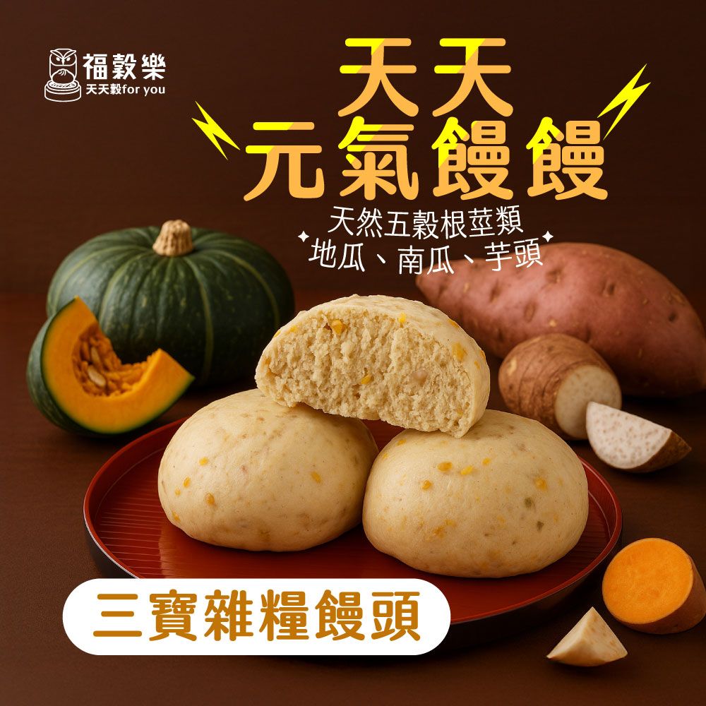 【福穀樂】三寶雜糧饅頭（奶素/純口味）滿1300贈保冷袋