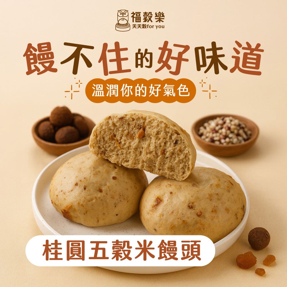 【福穀樂】桂圓五穀米饅頭（全素/純口味）滿1300贈保冷袋