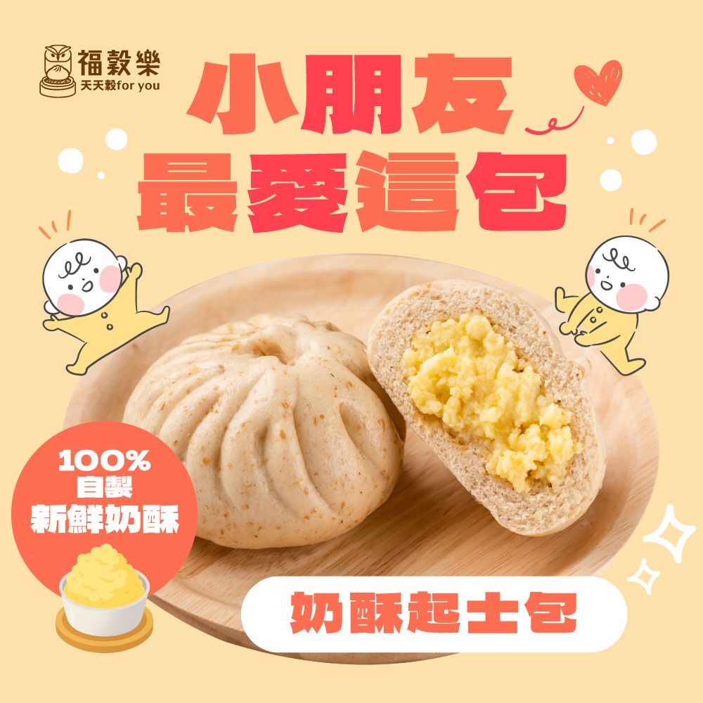 【福穀樂】奶酥起士包（蛋奶素/甜口味）滿1300贈保冷袋