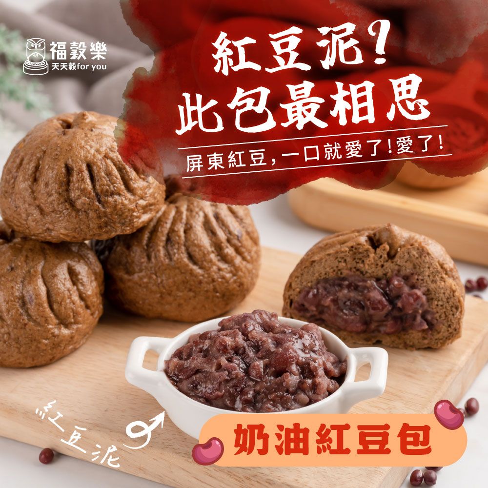 【福穀樂】奶油紅豆包 （奶素/甜口味）滿1300贈保冷袋