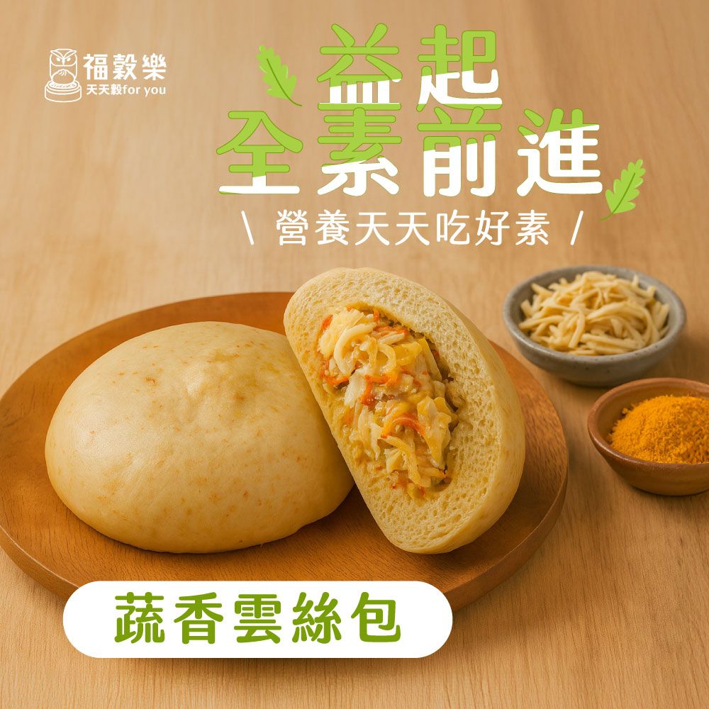 【福穀樂】蔬香雲絲包（全素/鹹口味）滿1300贈保冷袋