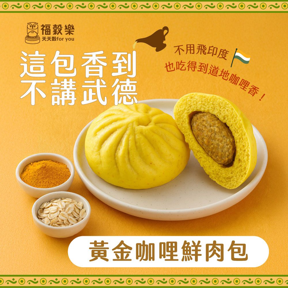 【福穀樂】黃金咖哩鮮肉包（葷食/鹹口味）滿1300贈保冷袋