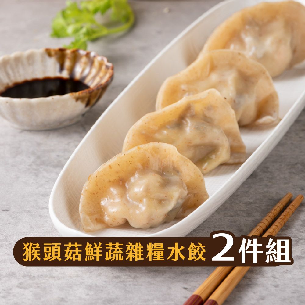 【福穀樂】猴頭菇鮮蔬雜糧水餃（蛋素/鹹口味）滿1300贈保冷袋