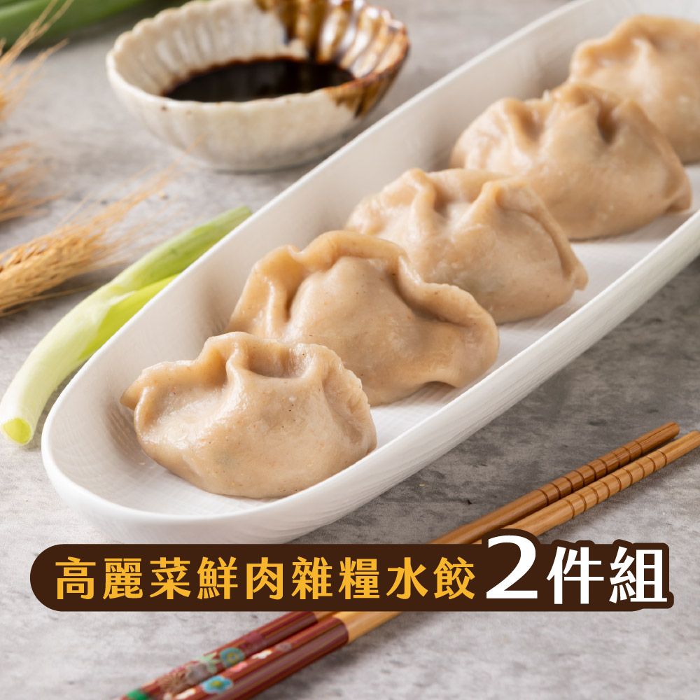 【福穀樂】高麗菜鮮肉雜糧水餃（葷食/鹹口味）滿1300贈保冷袋