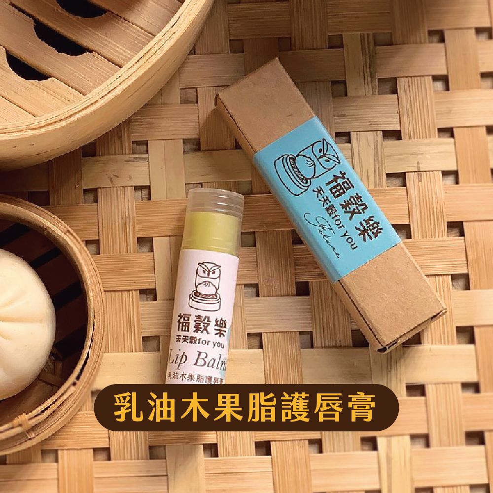 【福穀樂】乳油木果脂護唇膏｜滿1300贈保冷袋