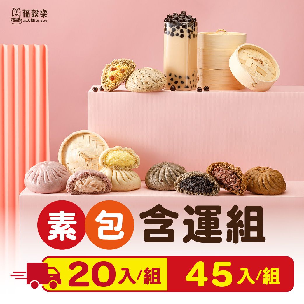 【福穀樂】素口味免運套組（菜包、雲絲、紅豆、芝麻、奶酥、芋頭）