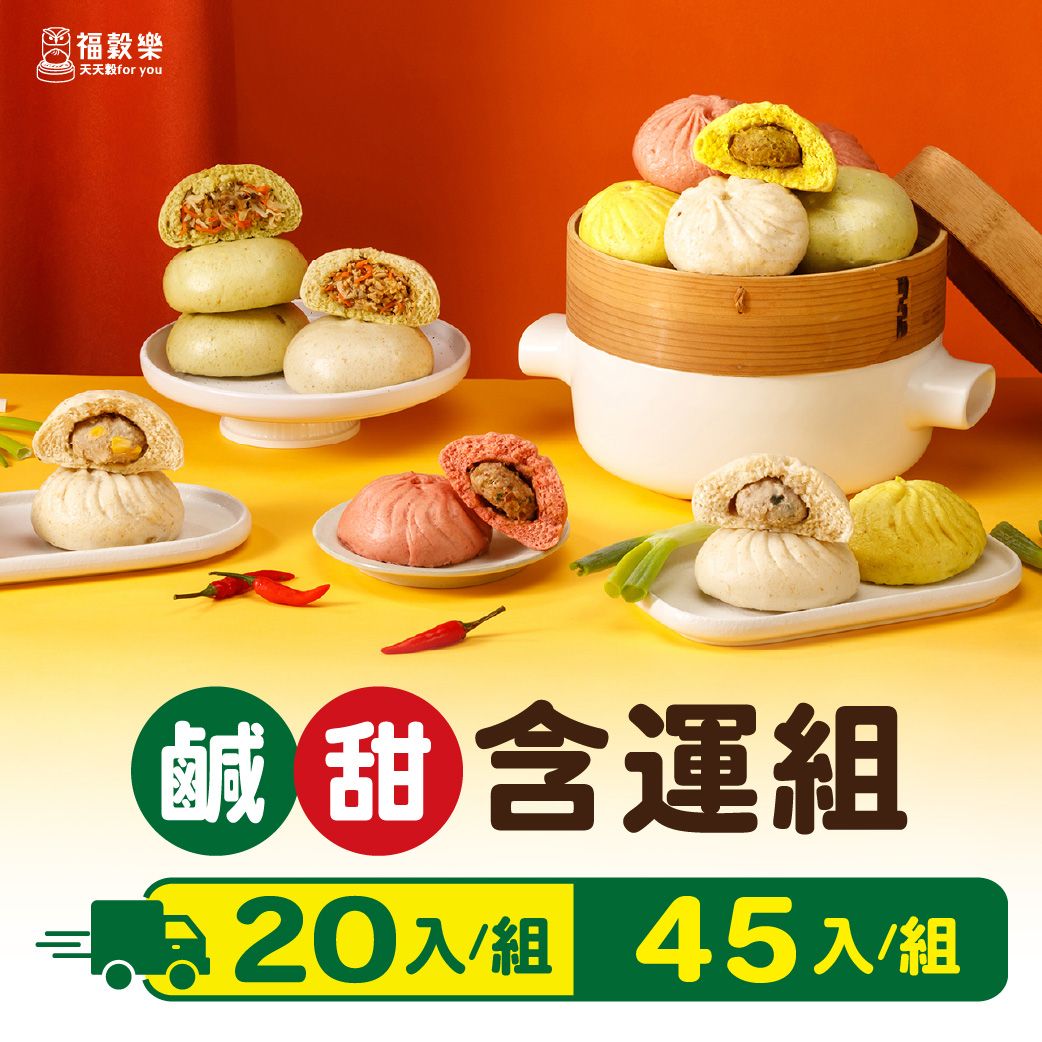 【福穀樂】鹹甜免運套組（蔥肉、辣肉、玉米、菜包、雲絲、紅豆、芝麻、奶酥、芋頭、黑麥、桂圓、香芋饅、地瓜、堅果）