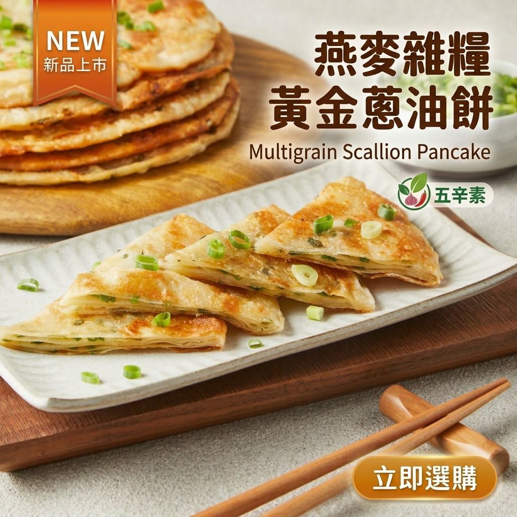 【福穀樂】燕麥雜糧黃金蔥油餅（五辛素/鹹口味）