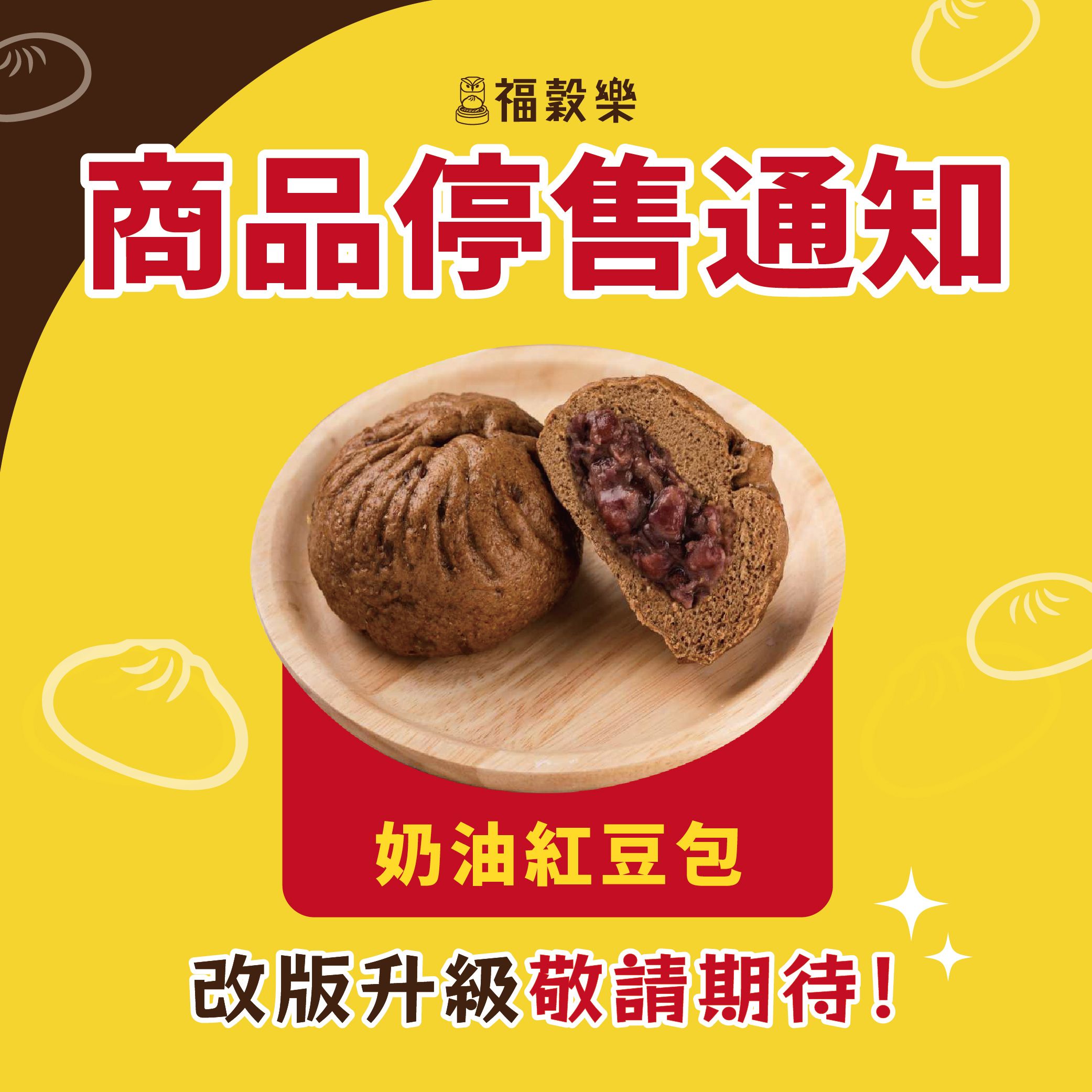 【福穀樂】奶油紅豆包 （奶素/甜口味）
