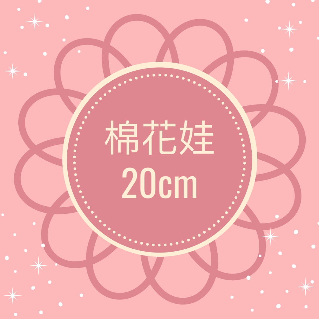 20cm 棉花娃