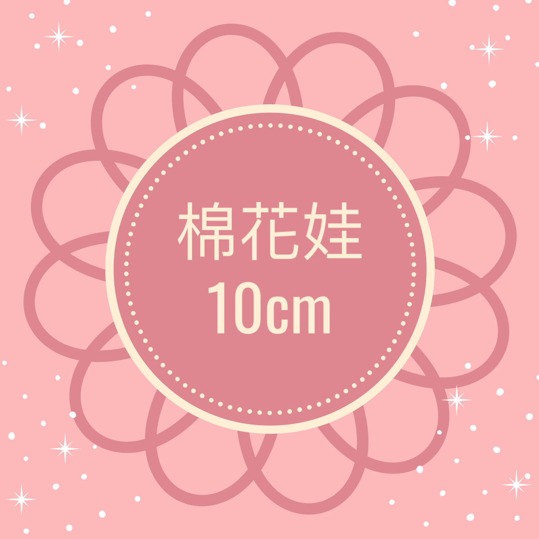 10cm 棉花娃